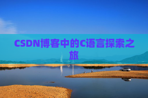 CSDN博客中的C语言探索之旅